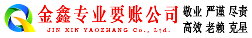 甘州金鑫要债公司